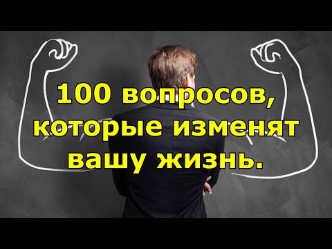 100 вопросов, которые изменят вашу жизнь.