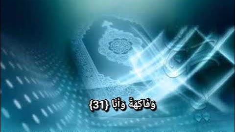 قرآن كريم♦️سورة عبس كاملة بصوتى ♥️ تلاوة طيبة *هادئة *مريحة جدا #سورة_عبس_كاملة *#قرآن_كريم