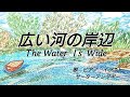 【広い河の岸辺】The Water Is Wide スコットランド民謡 訳詞 八木倫明