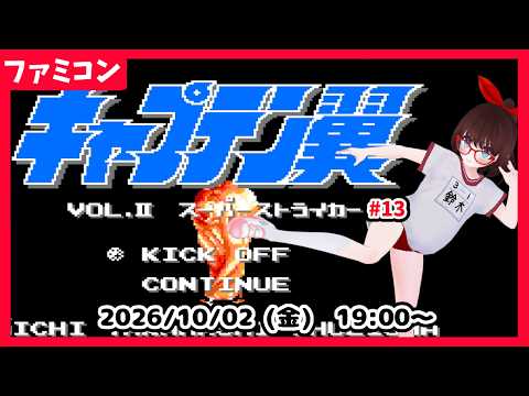 【初見実況】キャプテン翼２ ワールドユース 決勝トーナメントオランダ戦から！ #12【ネタバレ注意】