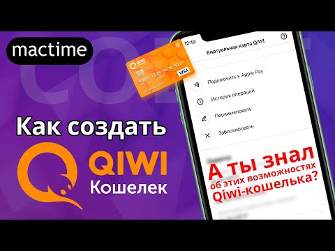 Как создать киви кошелек и какие возможности Qiwi вы не знали?