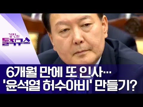 6개월 만에 또 인사…‘윤석열 허수아비’ 만들기? | 김진의 돌직구쇼