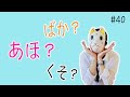 ※Thanh niên nghiêm túc không nên xem video này!Nói bậy trong tiếng Nhật! ~おかじ/okaji~ #40