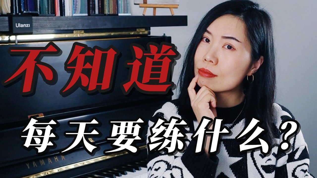 每天要练习什么才能不断的进步|初学者学琴指南|哈农怎么练|音阶|节拍器