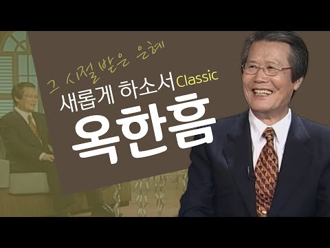 하나님이 나를 다루시는 방법│故<strong>옥한흠목사</strong> 간증│새롭게하소서 클래식 (SD)