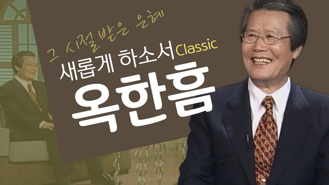 하나님이 나를 다루시는 방법│故옥한흠목사 간증│새롭게하소서 클래식 (SD)