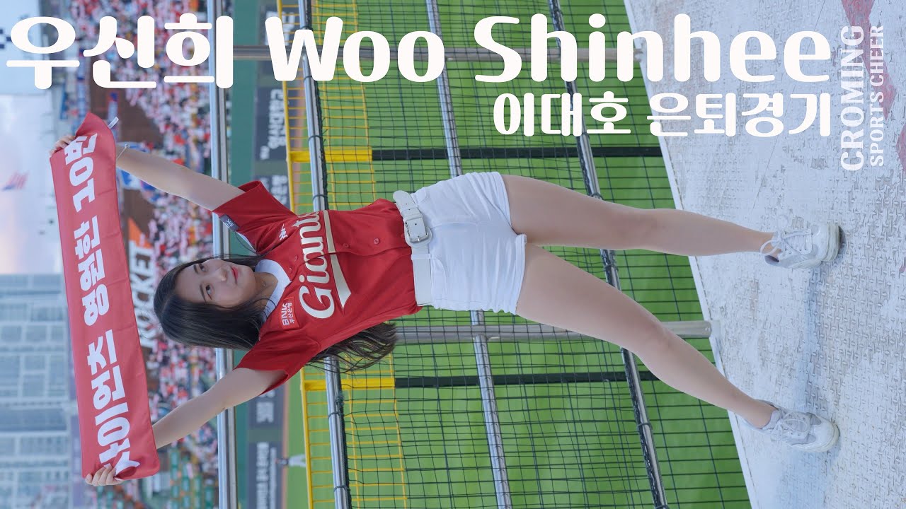 이대호 은퇴경기 \ 우신희 Woo Shinhee \ 롯데치어리더 \ 3 회말 응원모음 \ 20221008 부산 사직야구장 직캠 \ Cheerleader fancam \ 4K60P