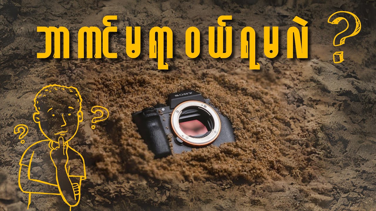 Cameraတစ်လုံးမဝယ်ခင် ဒီVideoကိုကြည့်ပါ [Watch this before you buy a camera]
