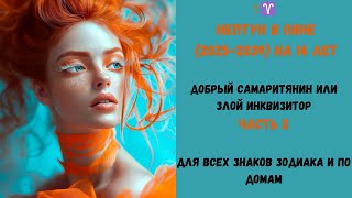 НЕПТУН в  Овне (2025-2039) на 14 лет Часть 2  Для всех знаков зодиака и по  домам