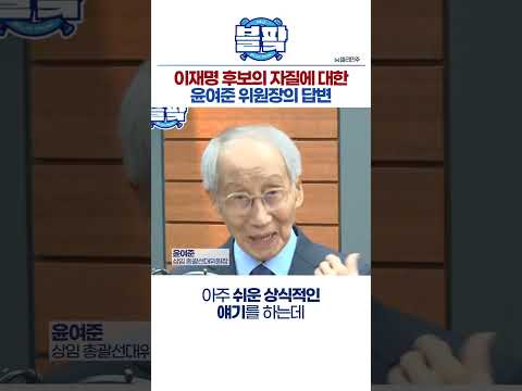 <strong>윤여준</strong> 위원장이 본 이재명의 &amp;#39;자질&amp;#39;