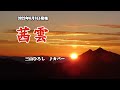 『茜雲』三山ひろし カバー 2022年6月8日発売