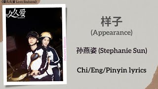 样子(Appearance) - 孙燕姿 (Stephanie Sun)《要久久爱 Love Endures》Chi/Eng/Pinyin lyrics