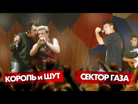 КОРОЛЬ и ШУТ vs СЕКТОР ГАЗА
