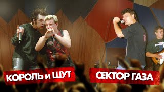 Video voorbeeld van "КОРОЛЬ и ШУТ vs СЕКТОР ГАЗА"