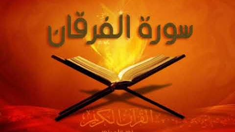 سورة الفرقان للشيخ المقرئ محمد بن حسين عامر @Yemen_readers