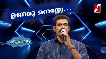ഉണരൂ മനസേ..| UNARU MANASE | SMRUTHIGEETHAM | CHRISTIAN DEVOTIONAL SONGS | GOODNESS TV |