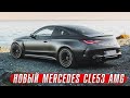 Премьера Mercedes CLE53 AMG – стильная штучка