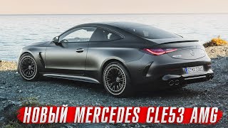 Премьера Mercedes CLE53 AMG - стильная штучка