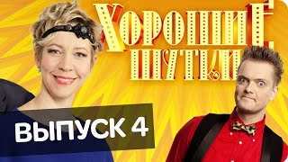 картинка: Хорошие шутки | Выпуск 4