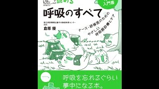 【紹介】ねころんで読める呼吸のすべて （倉原 優）