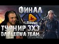 Левша и Помидор | Турнир LeBwa Team 3x3 | ФИНАЛ