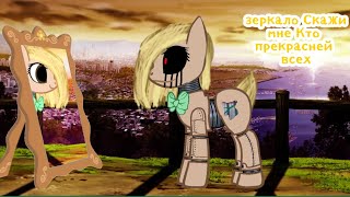 Pony klip ( зеркало Скажи мне Кто прекрасней всех) и да мы просрали лето 🙂👍