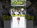 K-POP「ペンライト何本わかる?」in新大久保【KPOPアイドル街頭インタビュー】#straykids #itzy #epex