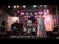 恋/吉川友@下北沢ろくでもない夜 2025.3.2