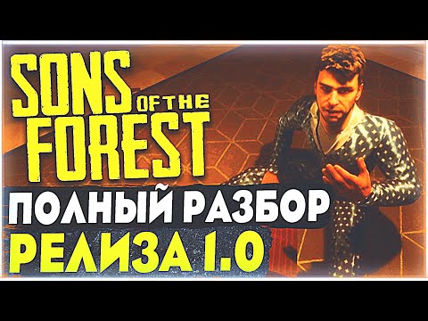 Видео: Sons Of The Forest | Полный разбор 1.0 Релиза | Артефакт | Телепорт | Полная концовка | Базы Цзянью