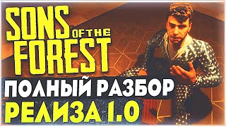 Sons Of The Forest | Полный разбор 1.0 Релиза | Артефакт | Телепорт | Полная концовка | Базы Цзянью