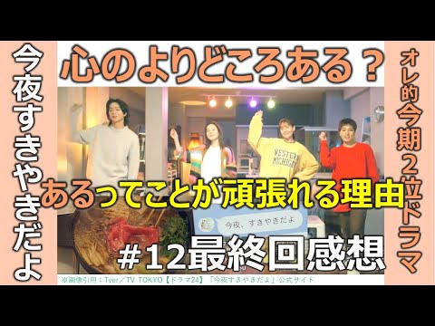 ドラマ感想【今夜すきやきだよ】第12話最終回／蓮佛美沙子／トリンドル玲奈／鈴木仁／心のよりどころある？あるってことが頑張れる理由／オレ的今期２位ドラマ／テレ東金曜日深夜0時12分