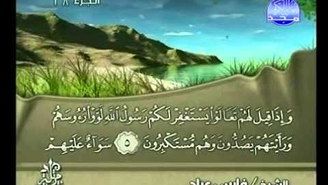 سورة المنافقون بصوت الشيخ فارس عباد Surat Al-Munafiqun