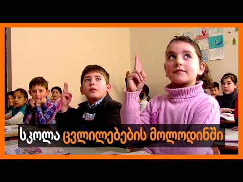 სკოლა ცვლილებების მოლოდინში