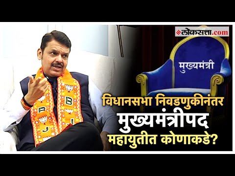 Devendra Fadnavis: महायुतीत भाजपाचे नेमके स्थान काय? फडणवीसांनी स्पष्ट केली भूमिका