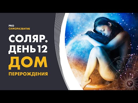 Соляр. День 12. Дом перерождения