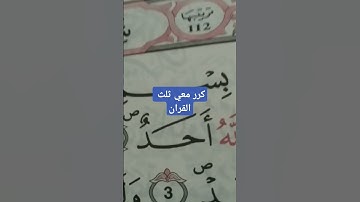 سورة الاخلاص#تعدل ثلث القران#ترند #قران #الصلاه #اكسبلور