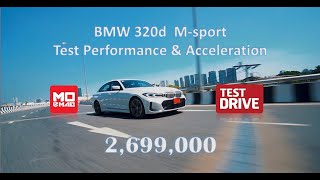 BMW 320d M-sport +เครื่องยนต์ ดีเซล สมรรถนะขับขี่ที่ดี ประหยัด ไม่จุกจิก