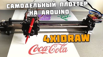 4xiDraw - самодельный плоттер на Arduino