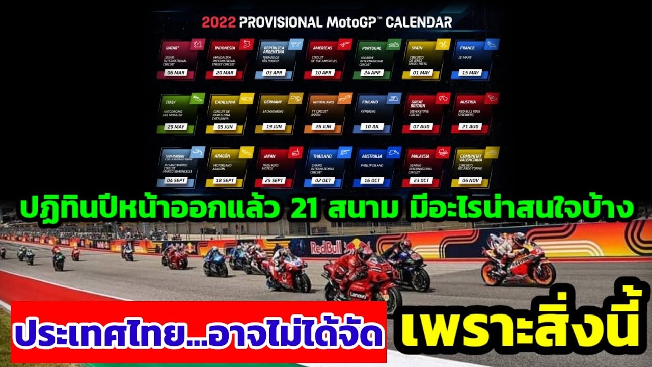 ตารางแข่งmotogp 2020  New  ปฏิทินการแข่งปีหน้าออกแล้ว แต่ไทย อาจไม่ได้จัด เพราะสิ่งนี้[MotoGP 2022]