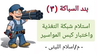 #بند_السباكه (٣)-استلام شبكة التغذية الداخلية واختبار كبس المواسير - م/اسلام الليثى