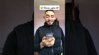 الله ينور يا يسطا 😂😂😂