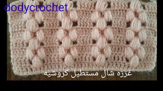 كروشيه للمبتدئين غرزه سهله لعمل شال مستطيل/اسكارف/كوفيه باي طول وعرض crochet stitches #غرزه-الباف