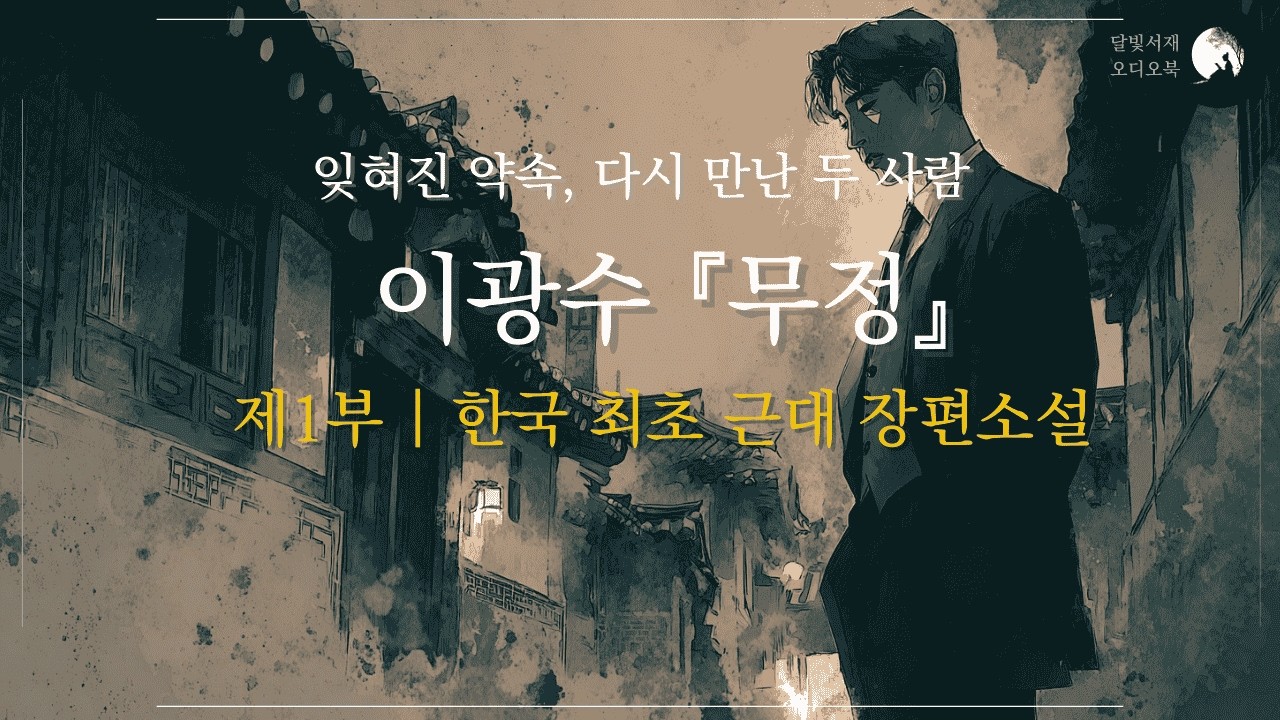 나는 그녀를 잊을 수 없다 — 이광수 『무정』 제1부 | 한국 최초 근대 장편소설 | 2시간 낭독 오디오북
