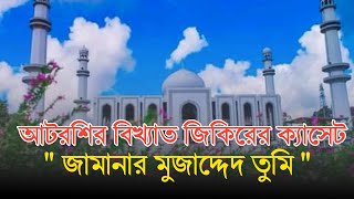 আটরশির নতুন জিকির | ফায়েজ পূর্ণ ভাইরাল জিকির | Atroshi Zikir 2022 |  বিশ্ব জাকের মঞ্জিল | Asekan Tv