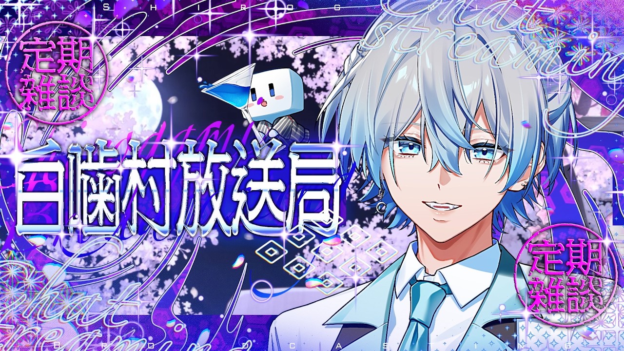 【月曜定期雑談】9月の終わりに夏の思い出を【白噛ましゅー / #白噛村放送局 】