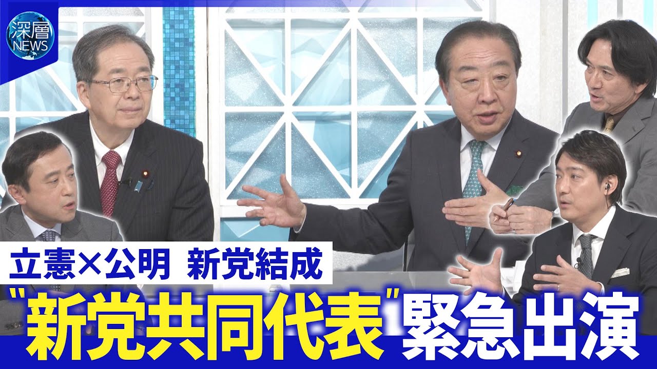 立憲・野田代表×公明・斉藤代表に新党結成の真意を直撃▽党内の反発・課題と選挙戦略【深層NEWS】