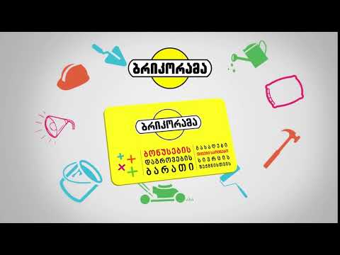 ბრიკორამას დაგროვების ბარათი