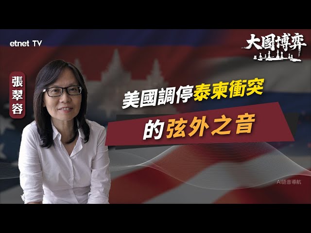 【大國博弈】張翠容：美國調停泰柬衝突的弦外之音