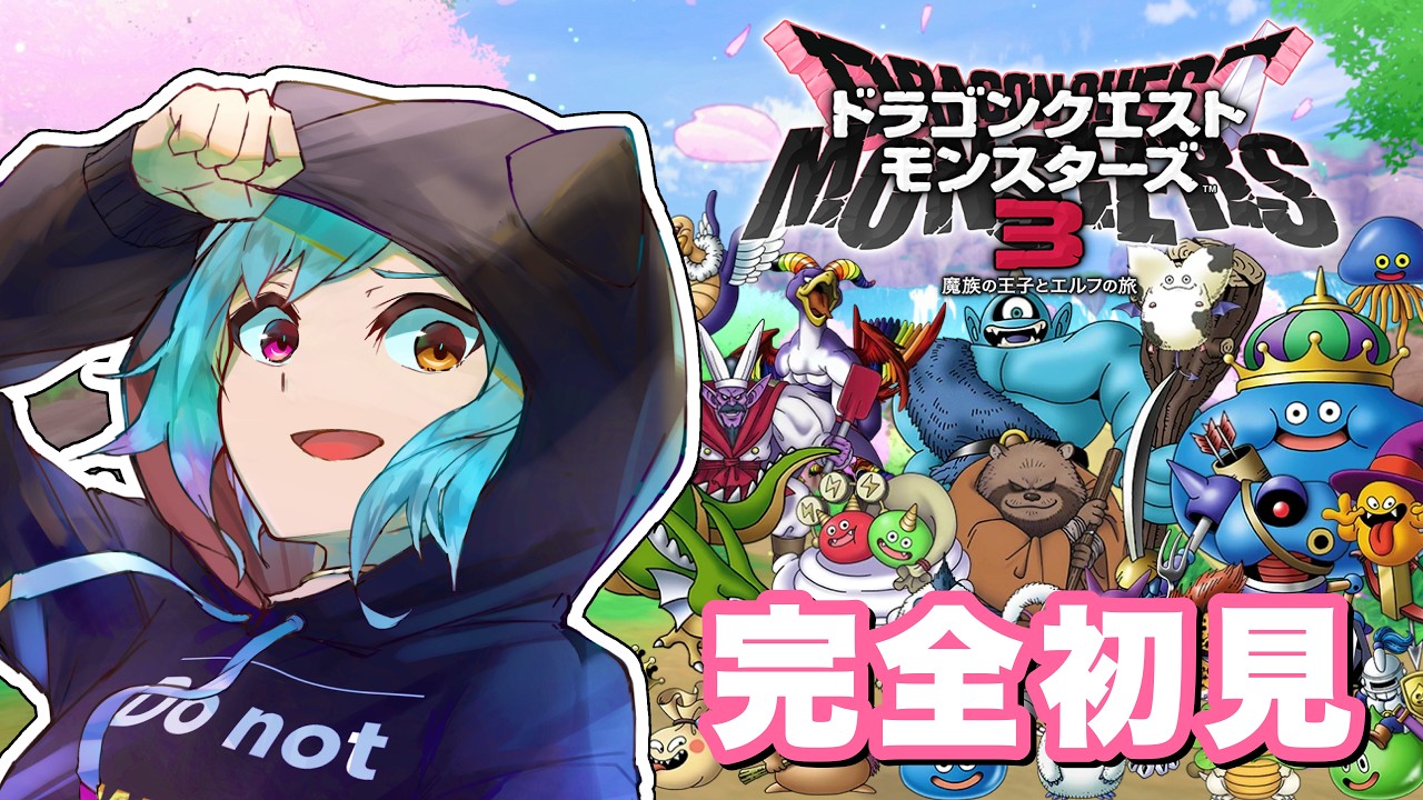 【ドラクエモンスターズ3|#5】完全初見!いざモンスターズの世界へ!【あっとらいぶ|#世月トア】