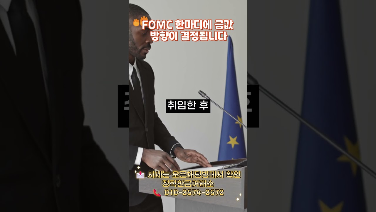 FOMC 한마디에 금값 방향이 결정됩니다